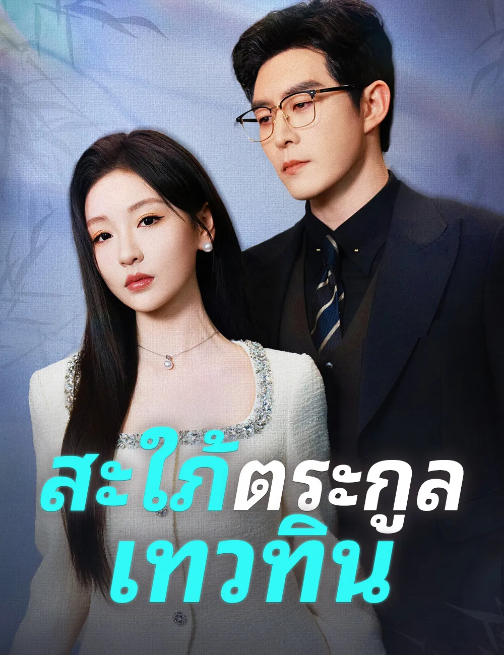 ซีรีส์แนวตั้ง สะใภ้ตระกูลเทวทิน ซับไทย ครบทุกตอน ดูฟรี HD