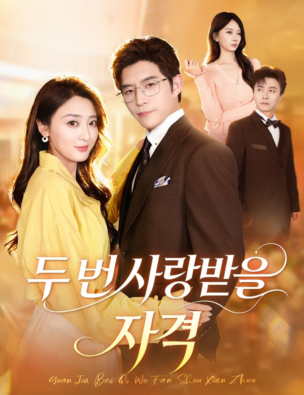 ซีรีส์แนวตั้ง 두 번 사랑받을 자격 ซับไทย ครบทุกตอน ดูฟรี HD