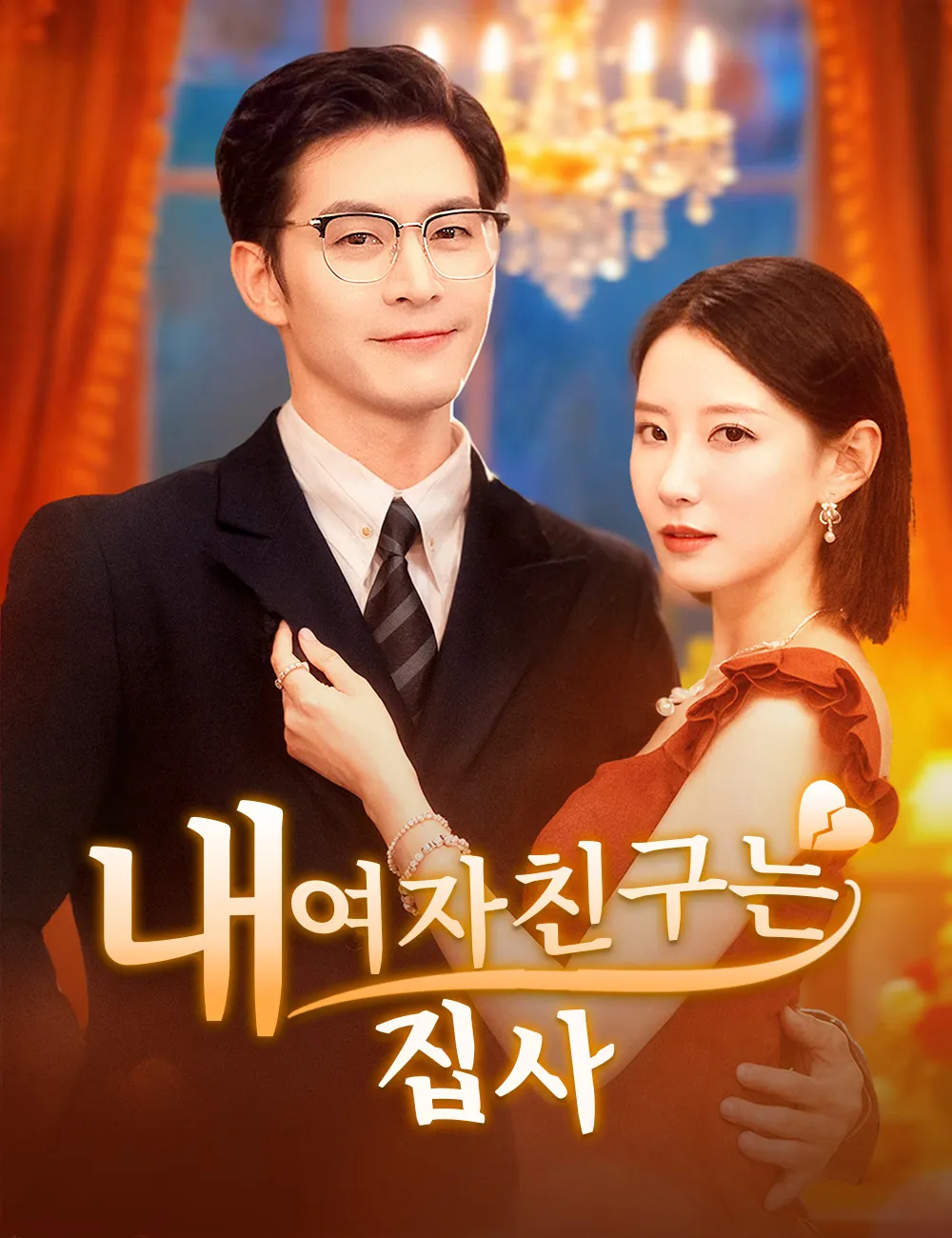 ซีรีส์แนวตั้ง 내 여자친구는 집사 ซับไทย ครบทุกตอน ดูฟรี HD