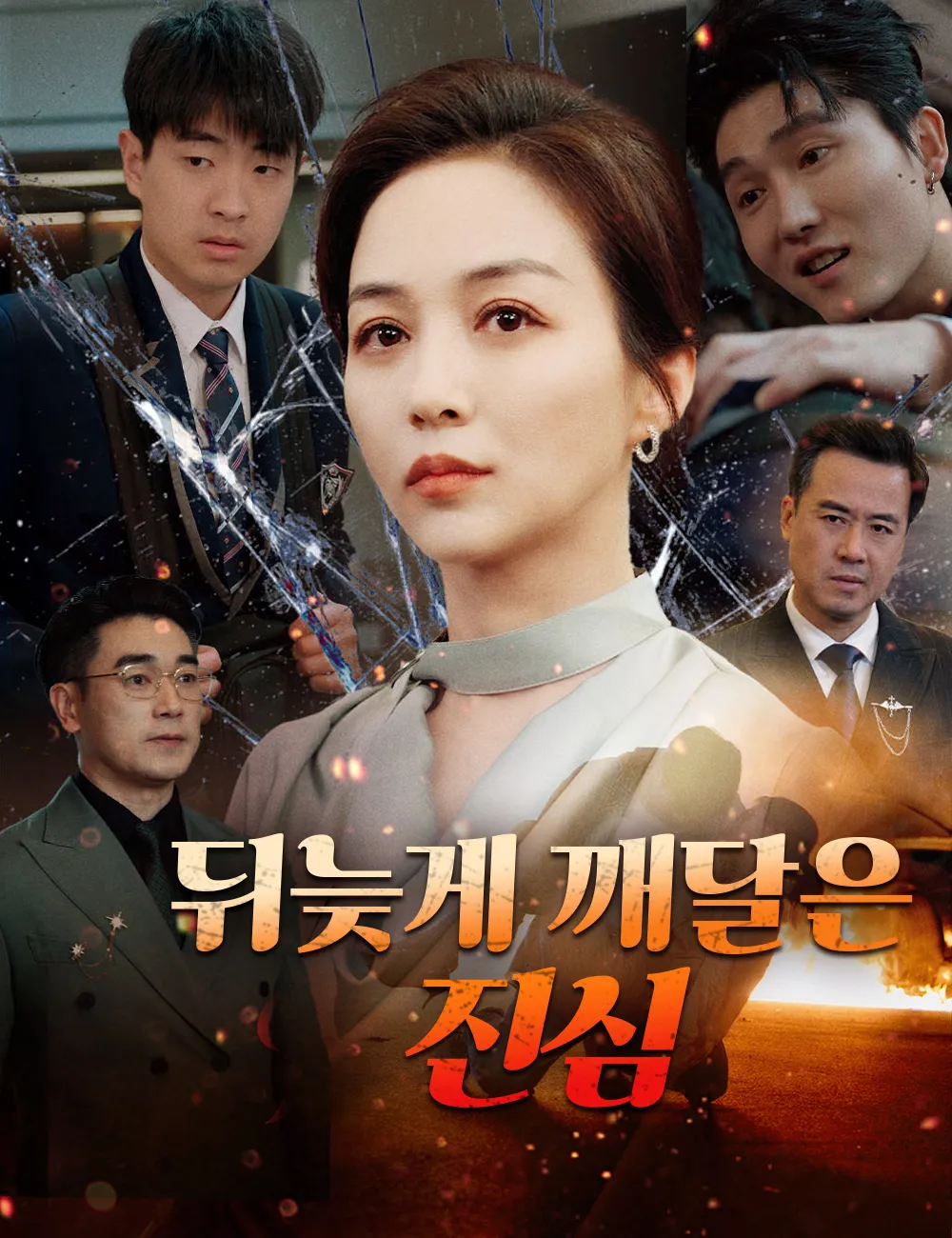 ซีรีส์แนวตั้ง 뒤늦게 깨달은 진심 ซับไทย ครบทุกตอน ดูฟรี HD