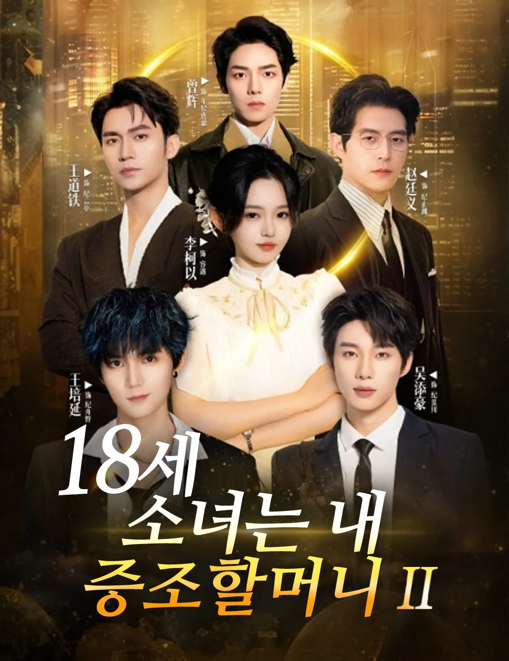 ซีรีส์แนวตั้ง 18세 소녀는 내 증조할머니2 ซับไทย ครบทุกตอน ดูฟรี HD