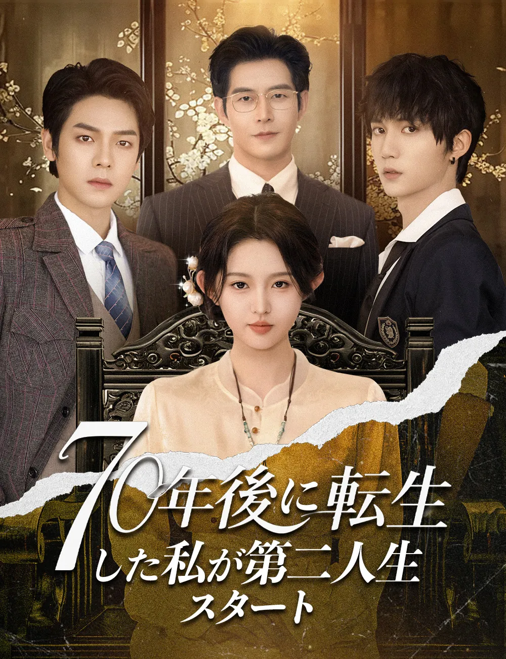 ซีรีส์แนวตั้ง 70年後に転生した私が第二人生スタート（吹き替え） ซับไทย ครบทุกตอน ดูฟรี HD