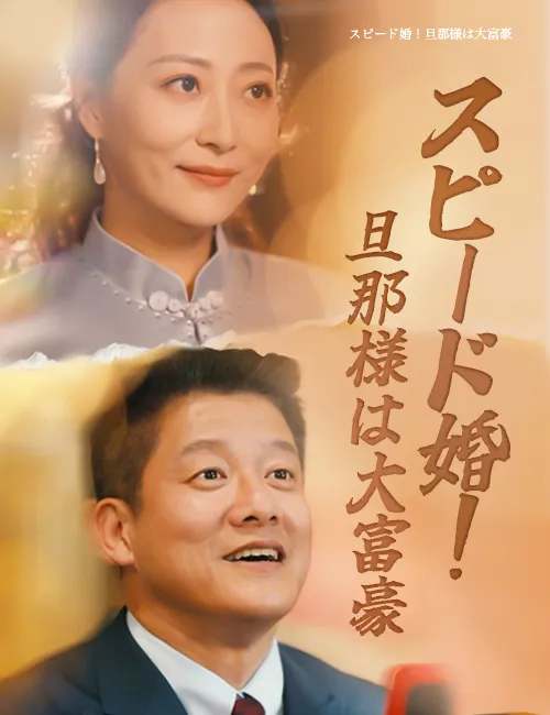 ซีรีส์แนวตั้ง スピード婚！旦那様は大富豪（吹き替え） ซับไทย ครบทุกตอน ดูฟรี HD