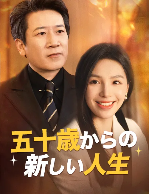 ซีรีส์แนวตั้ง 五十歳からの新しい人生 ซับไทย ครบทุกตอน ดูฟรี HD