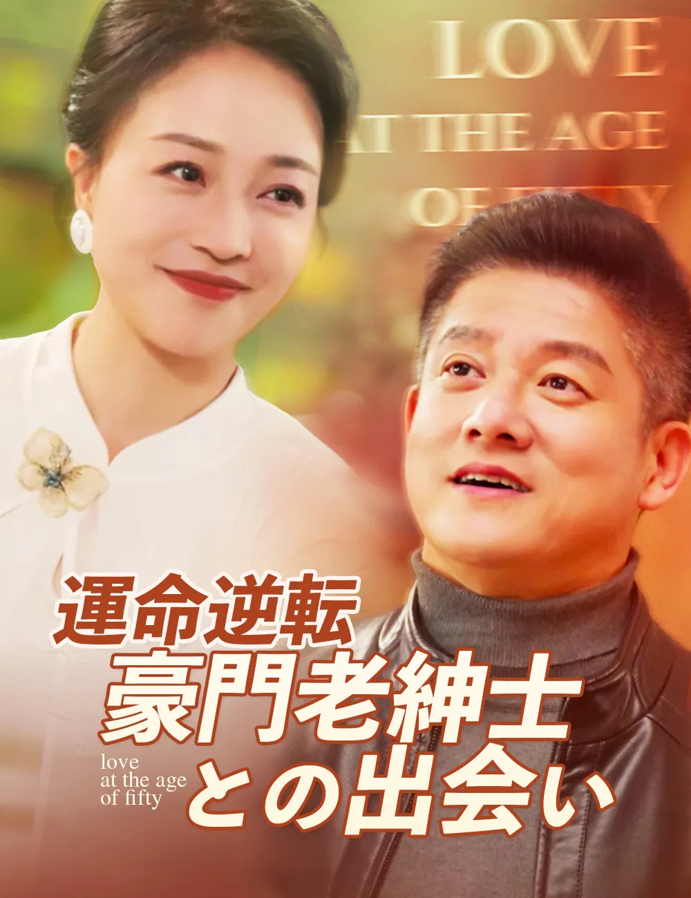 ซีรีส์แนวตั้ง 運命逆転 ～豪門老紳士との出会い～ ซับไทย ครบทุกตอน ดูฟรี HD