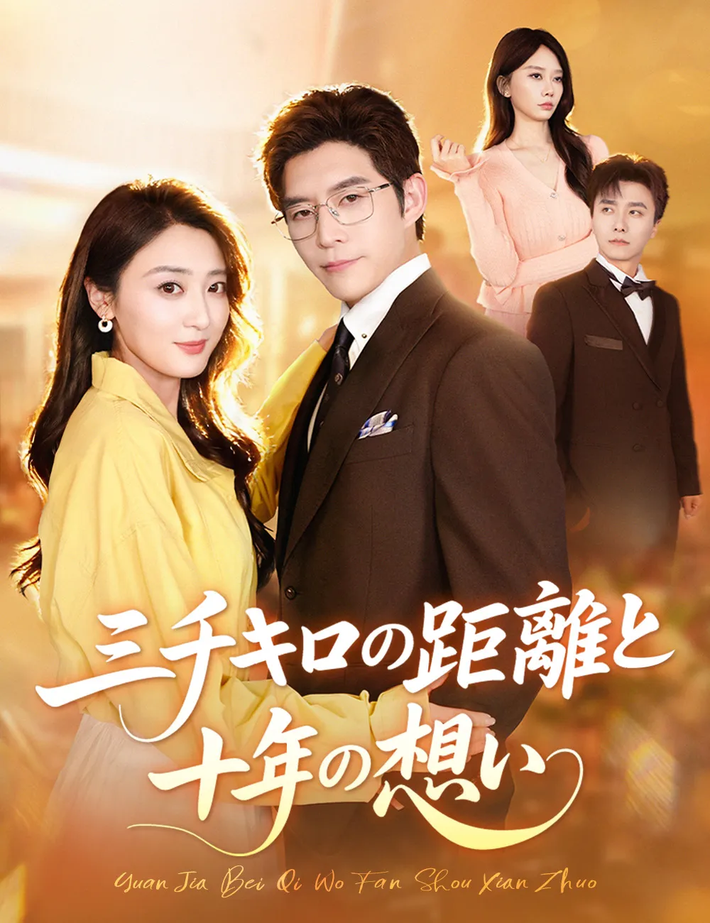 ซีรีส์แนวตั้ง 三千キロの距離と、十年の想い ซับไทย ครบทุกตอน ดูฟรี HD