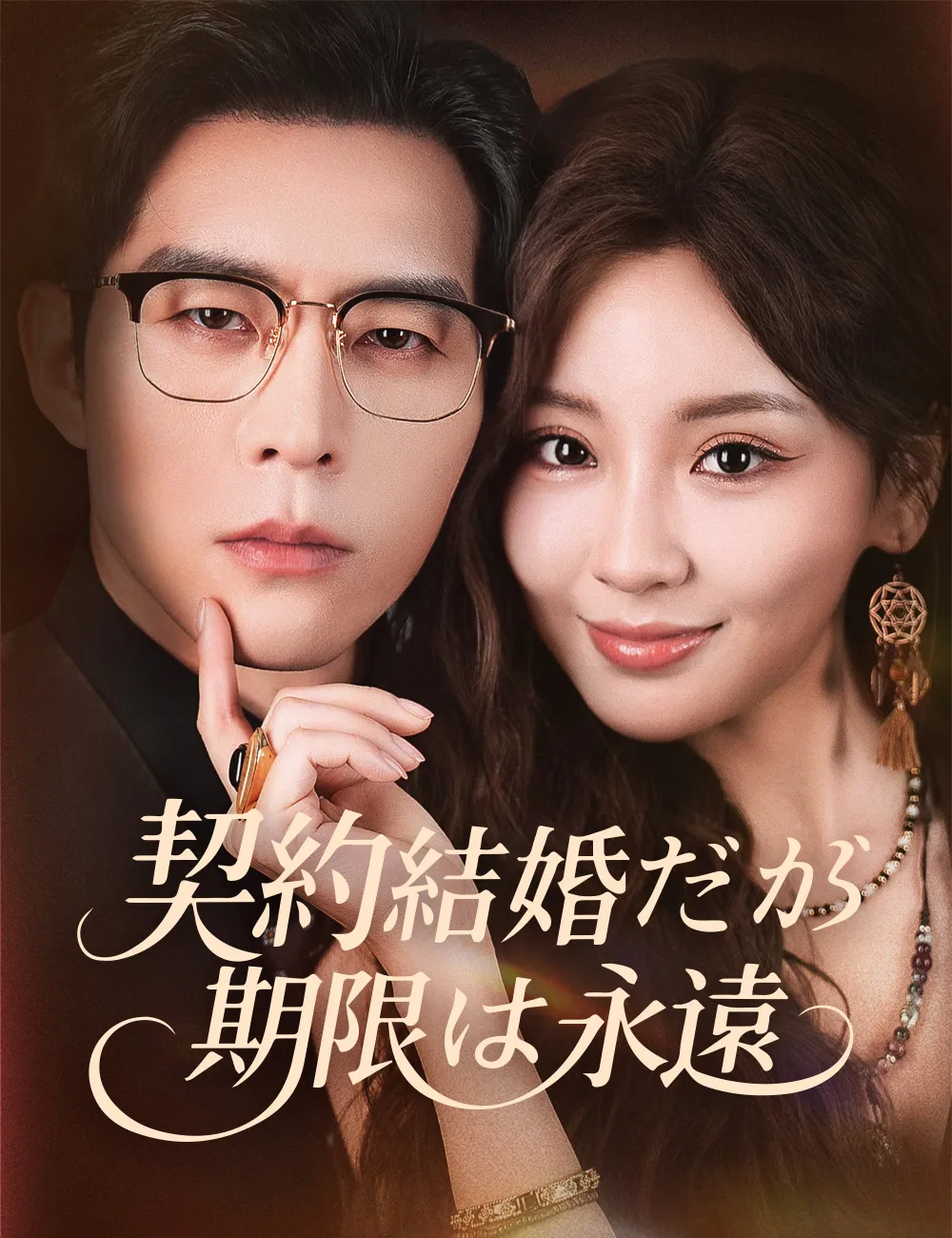 ซีรีส์แนวตั้ง 契約結婚だが 期限は永遠 （吹き替え） ซับไทย ครบทุกตอน ดูฟรี HD