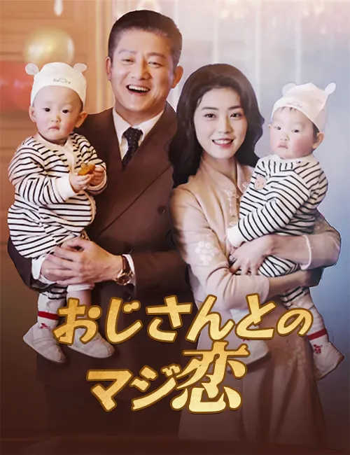ซีรีส์แนวตั้ง おじさんとのマジ恋（吹き替え） ซับไทย ครบทุกตอน ดูฟรี HD