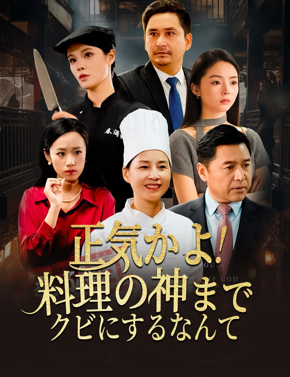 ซีรีส์แนวตั้ง 正気かよ！料理の神までクビにするなんて ซับไทย ครบทุกตอน ดูฟรี HD