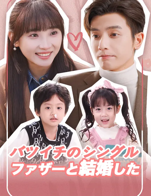 ซีรีส์แนวตั้ง バツイチの シングルファザーと結婚した ซับไทย ครบทุกตอน ดูฟรี HD
