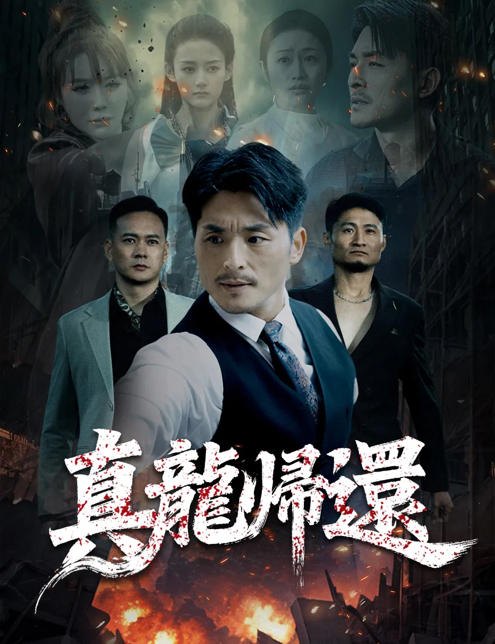 ซีรีส์แนวตั้ง 真龍帰還 ซับไทย ครบทุกตอน ดูฟรี HD