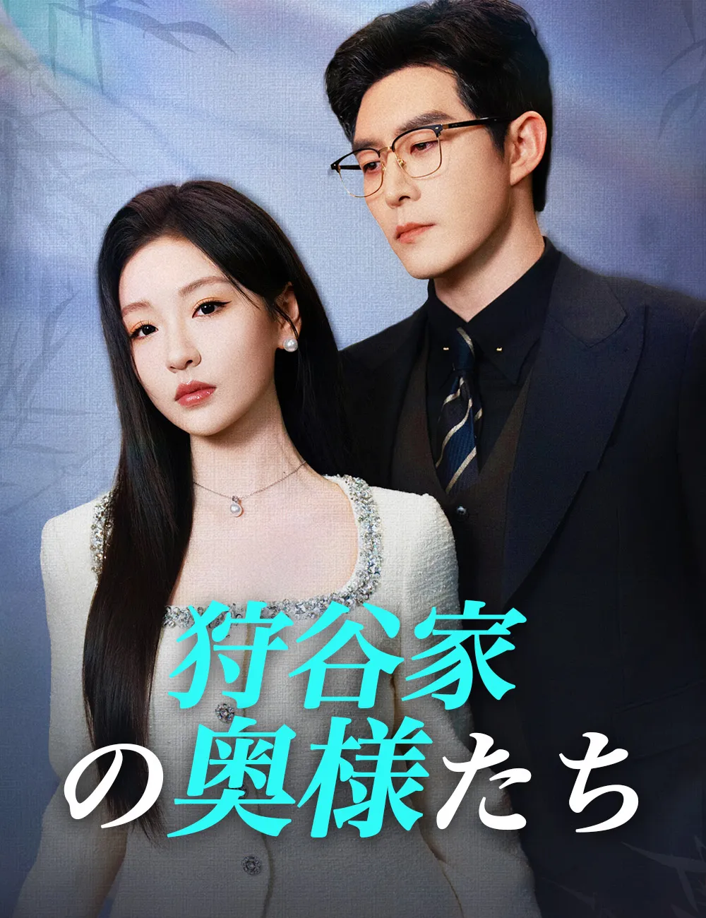 ซีรีส์แนวตั้ง 狩谷家の奥様たち ซับไทย ครบทุกตอน คมชัด HD