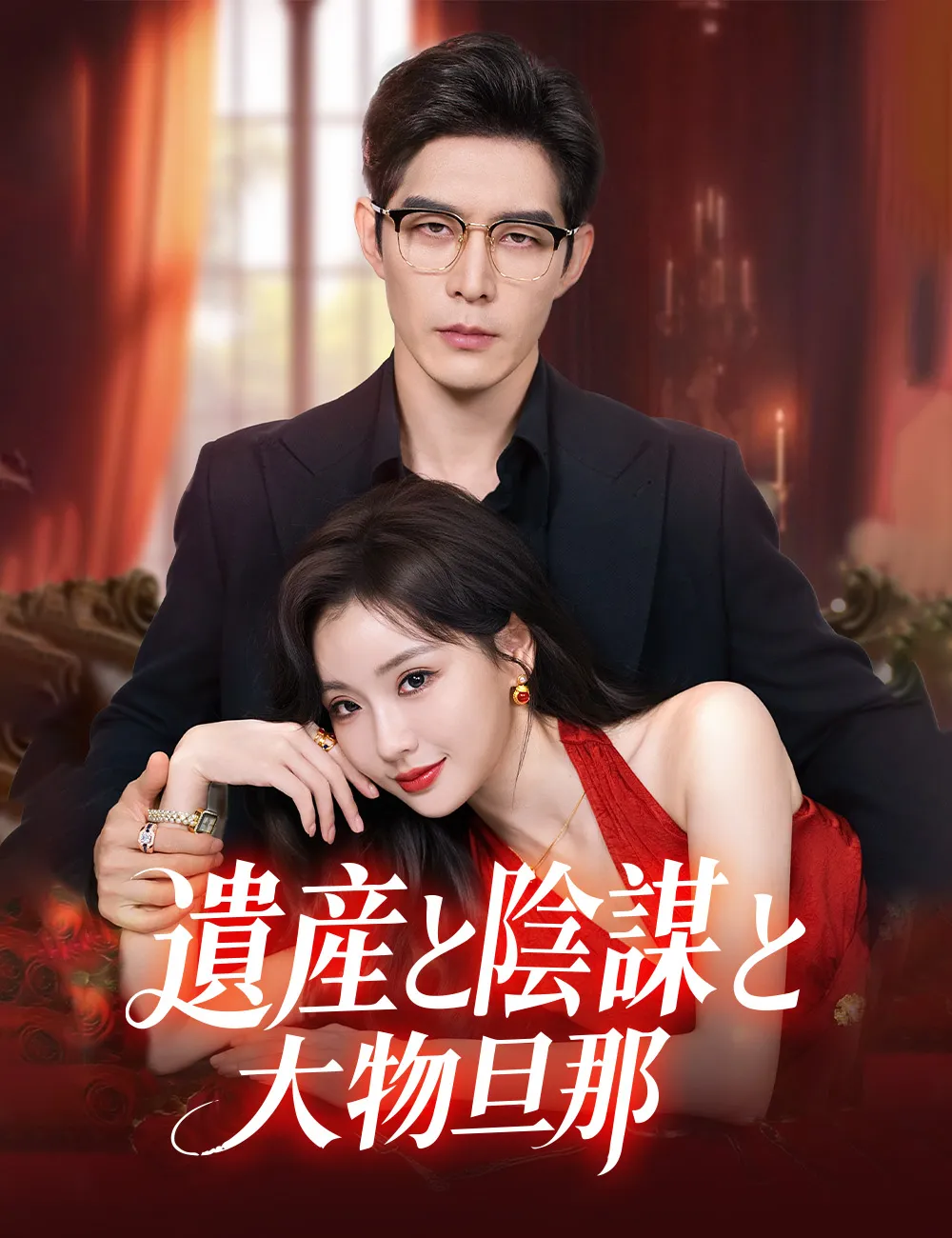 ซีรีส์แนวตั้ง 遺産と陰謀と大物旦那 ซับไทย ครบทุกตอน ดูฟรี HD