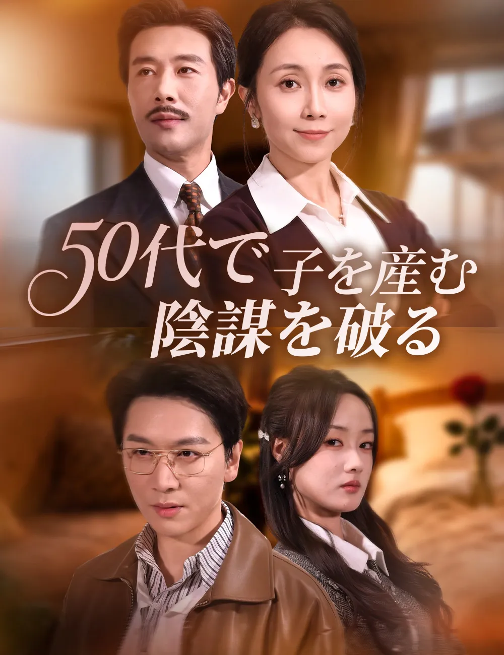 ซีรีส์แนวตั้ง 50代で子を産む、陰謀を破る ซับไทย ครบทุกตอน ดูฟรี HD