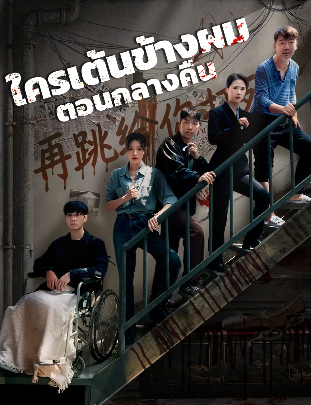 ซีรีส์แนวตั้ง ใครเต้นข้างผมตอนกลางคืน ซับไทย ครบทุกตอน ดูฟรี HD