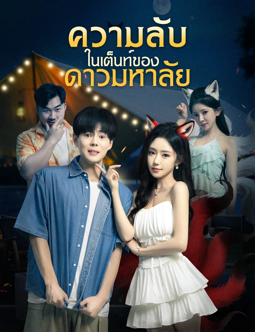 ซีรีส์แนวตั้ง ความลับในเต็นท์ของดาวมหาลัย ซับไทย ครบทุกตอน ดูฟรี HD