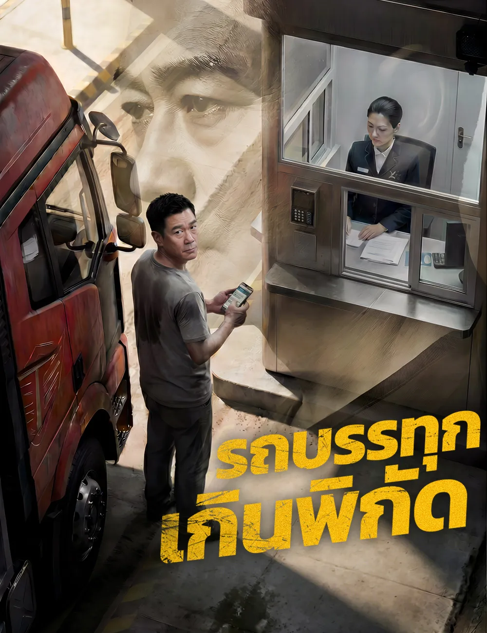 ซีรีส์แนวตั้ง รถบรรทุกเกินพิกัด ซับไทย ครบทุกตอน ดูฟรี HD