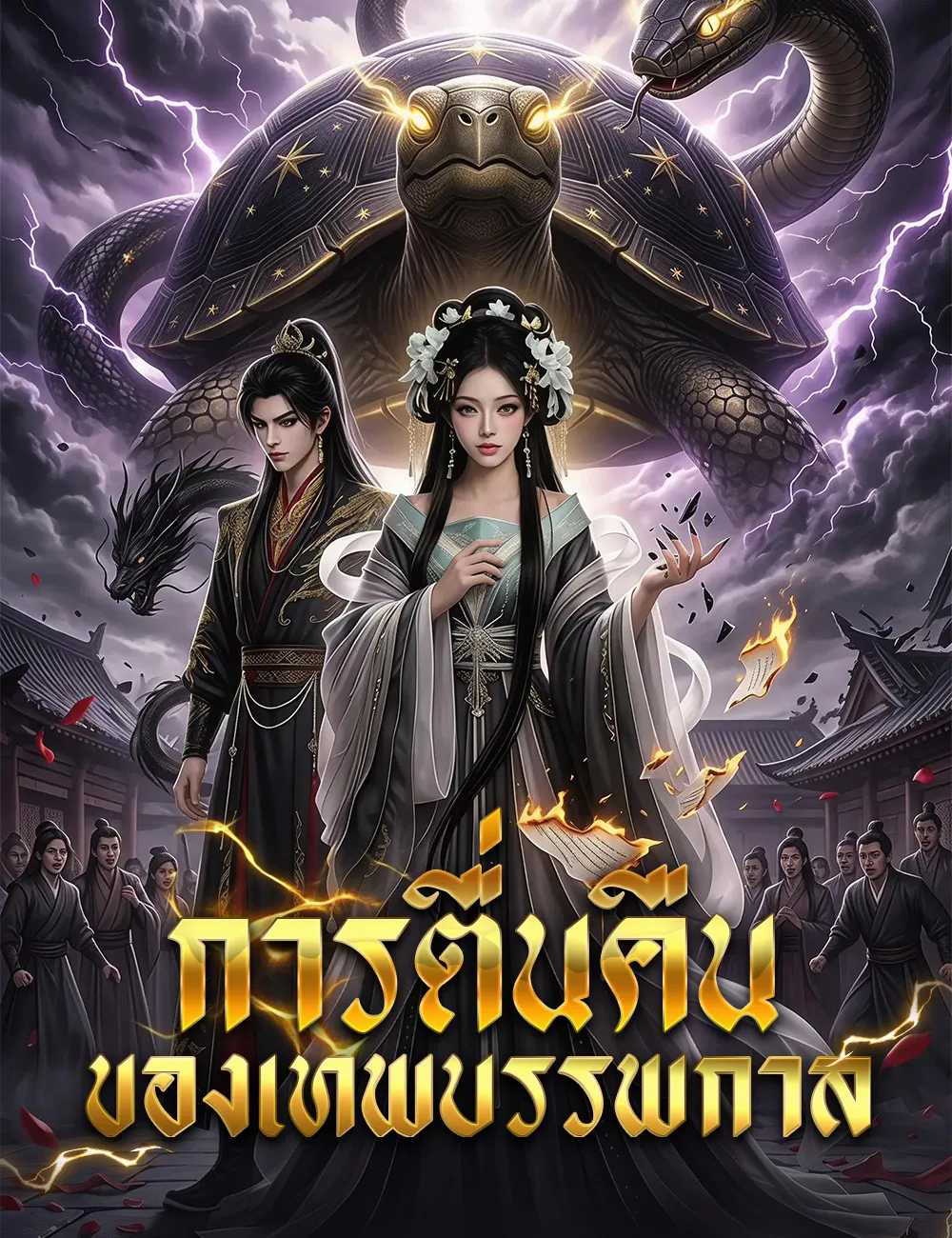 ซีรีส์แนวตั้ง การตื่นคืนของเทพบรรพกาล ซับไทย ครบทุกตอน ดูฟรี HD