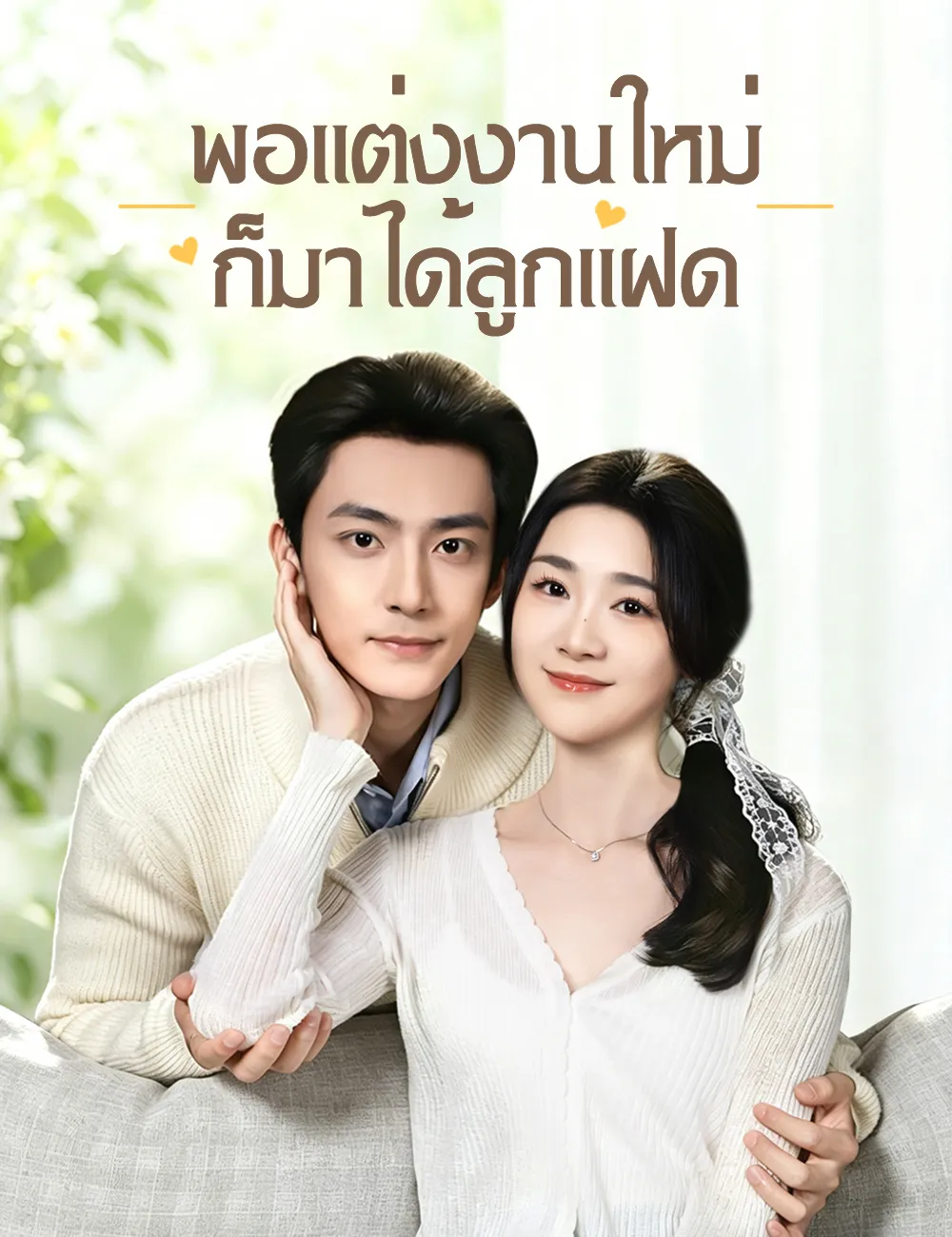 ซีรีส์แนวตั้ง พอแต่งงานใหม่ ก็มาได้ลูกแฝด ซับไทย ครบทุกตอน ดูฟรี HD