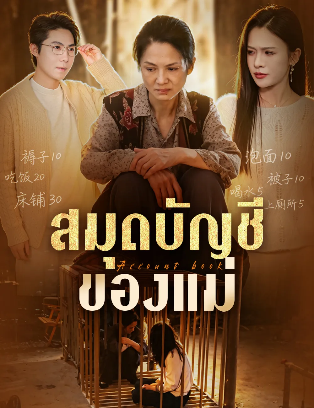 ซีรีส์แนวตั้ง สมุดบัญชีของแม่ ซับไทย ครบทุกตอน ดูฟรี HD