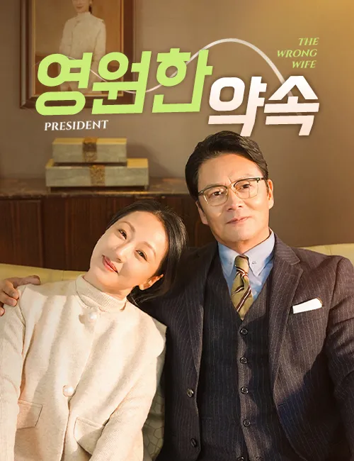 ซีรีส์แนวตั้ง 영원한 약속 ซับไทย ครบทุกตอน ดูฟรี HD