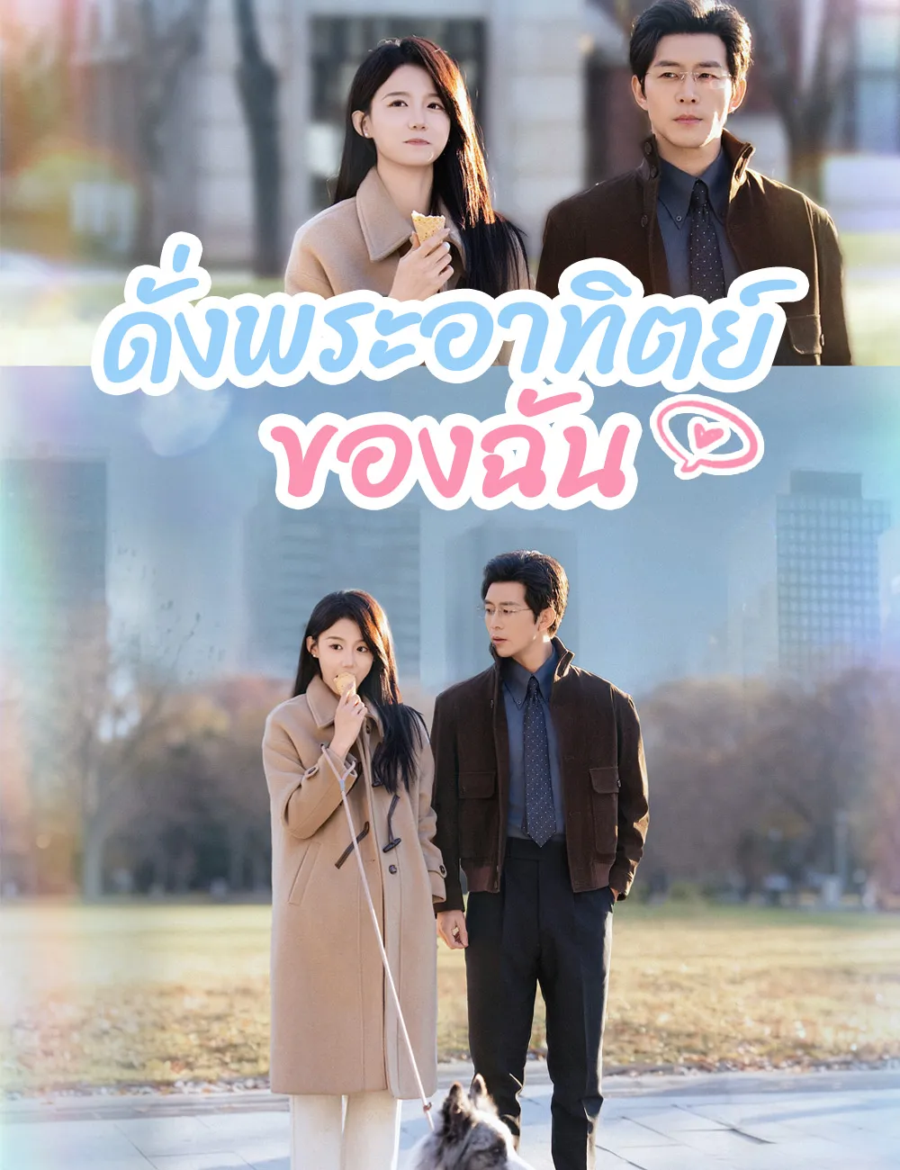 ซีรีส์แนวตั้ง ดั่งพระอาทิตย์ของฉัน  （ฉบับพากย์ ） พากย์ไทย ครบทุกตอน คมชัด HD