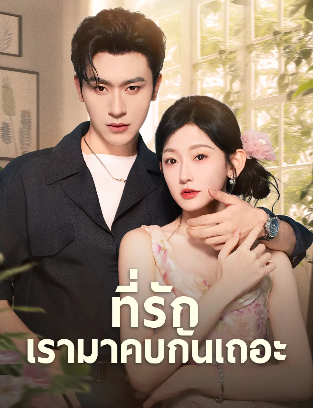 ซีรีส์แนวตั้ง ที่รักเรามาคบกันเถอะ （ฉบับพากย์ ） พากย์ไทย ครบทุกตอน คมชัด HD