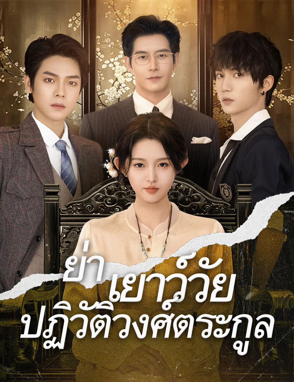 ซีรีส์แนวตั้ง .ย่าเยาว์วัยปฏิวัติวงศ์ตระกูล（ฉบับพากย์ ） พากย์ไทย ครบทุกตอน คมชัด HD
