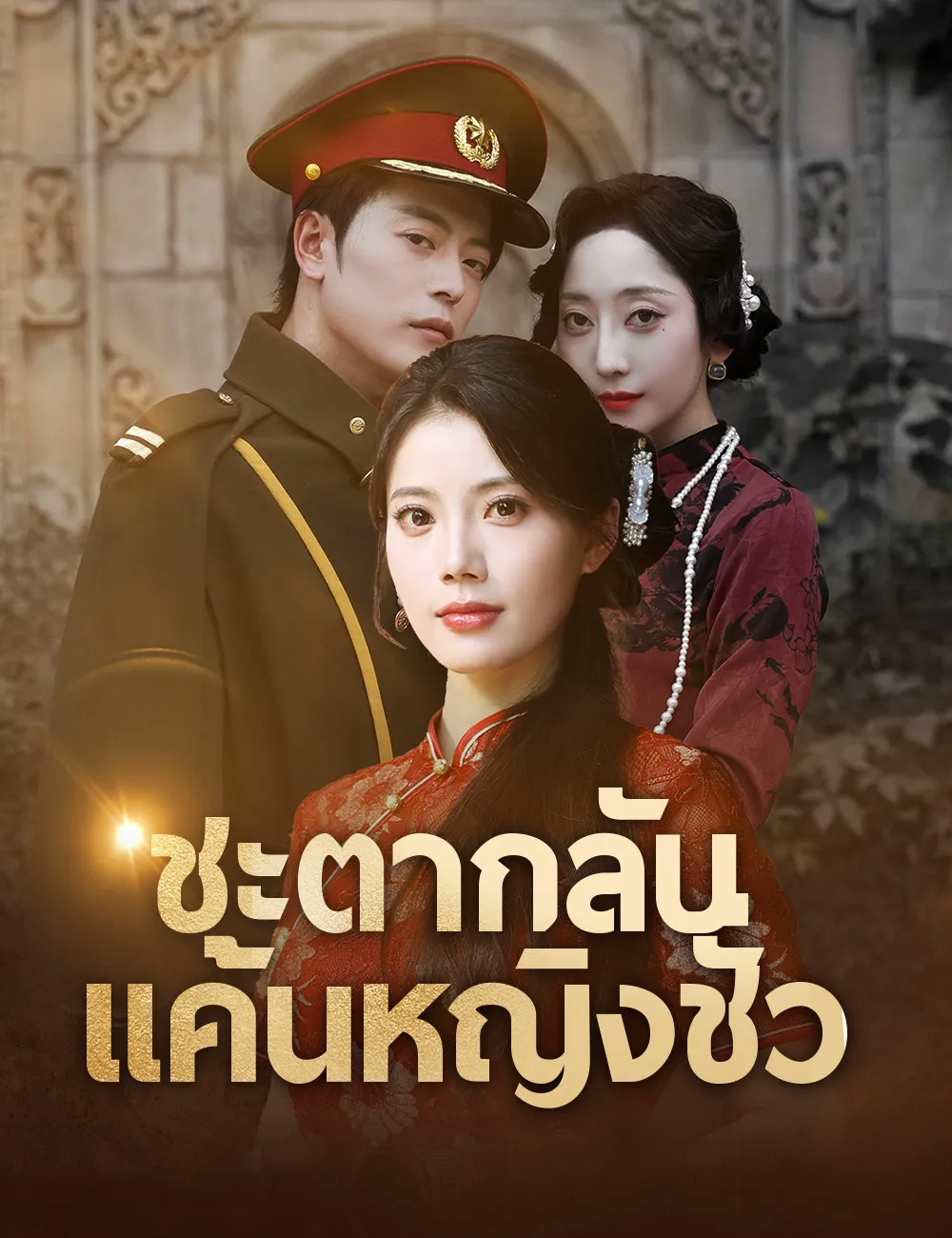 ซีรีส์แนวตั้ง ชะตากลับ แค้นหญิงชั่ว （ฉบับพากย์ ） พากย์ไทย ครบทุกตอน คมชัด HD
