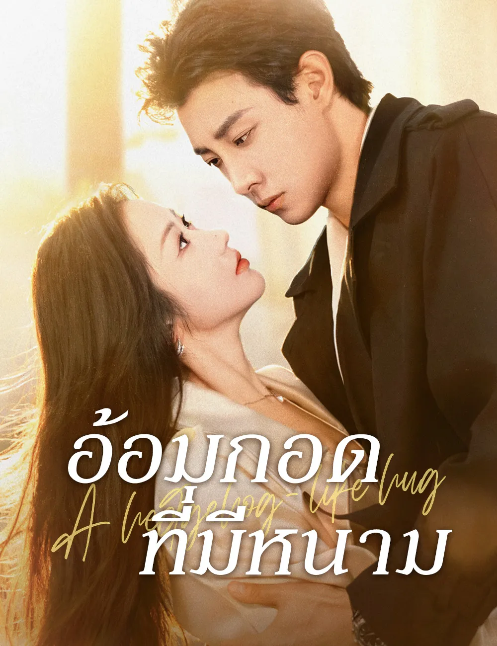 ซีรีส์แนวตั้ง อ้อมกอดที่มีหนาม （ฉบับพากย์ ） พากย์ไทย ครบทุกตอน คมชัด HD