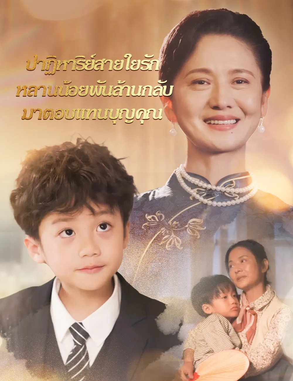 ปาฏิหาริย์สายใยรัก หลานน้อยพันล้านกลับมาตอบแทนบุญคุณ