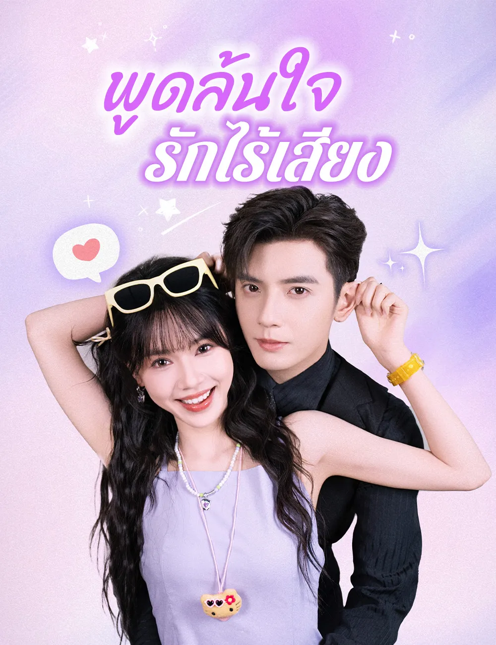 ซีรีส์แนวตั้ง พูดล้นใจ รักไร้เสียง（ฉบับพากย์ ） พากย์ไทย ครบทุกตอน คมชัด HD