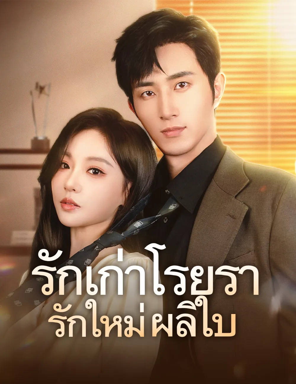 ซีรีส์แนวตั้ง รักเก่าโรยรา รักใหม่ผลิใบ（ฉบับพากย์ ） พากย์ไทย ครบทุกตอน คมชัด HD