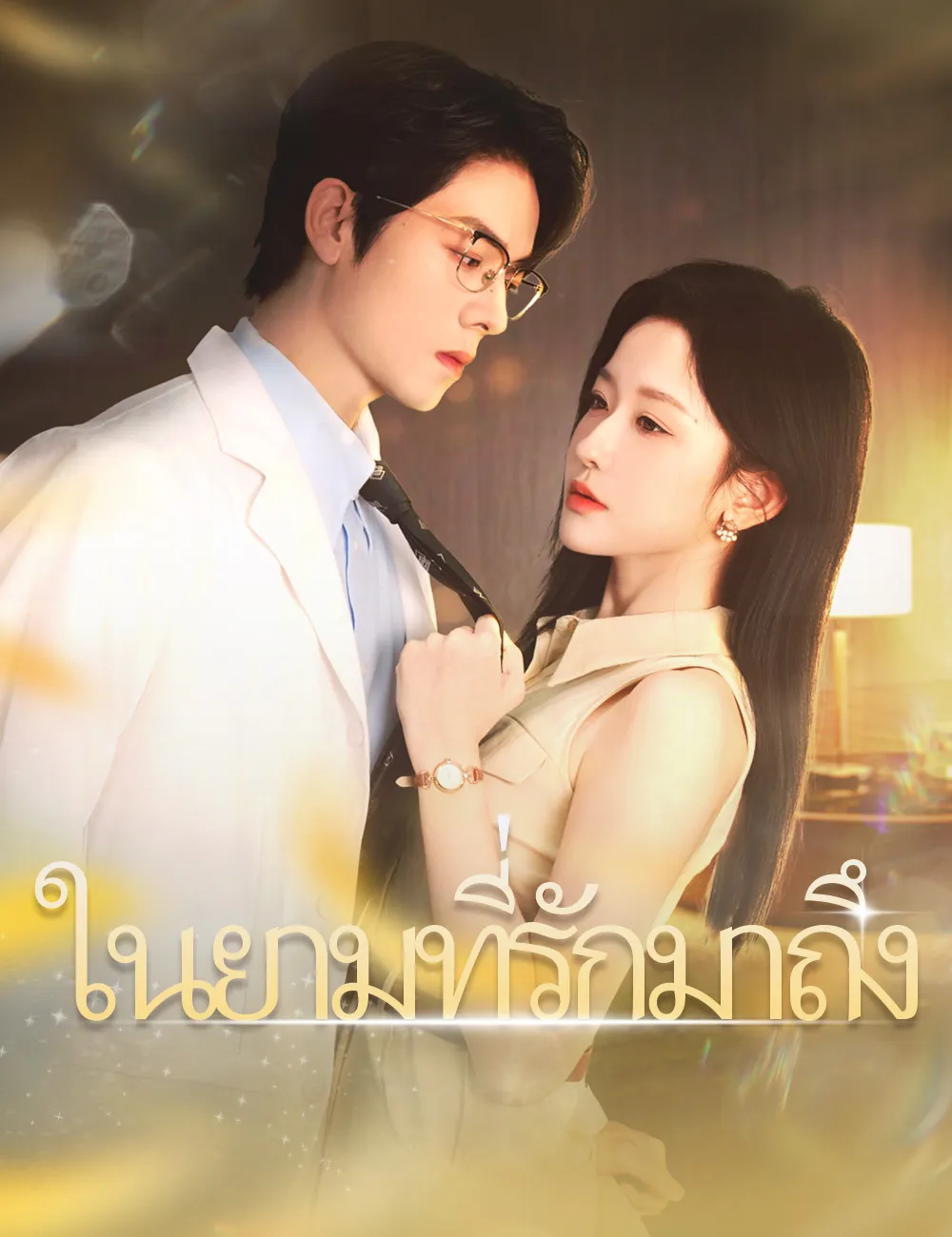 ซีรีส์แนวตั้ง ในยามที่รักมาถึง（ฉบับพากย์ ） พากย์ไทย ครบทุกตอน คมชัด HD