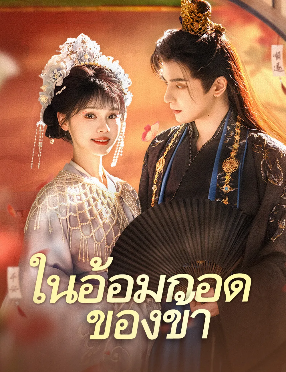 ซีรีส์แนวตั้ง ในอ้อมกอดของข้า（ฉบับพากย์ ） พากย์ไทย ครบทุกตอน คมชัด HD