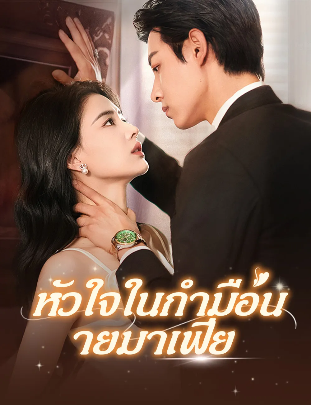 ซีรีส์แนวตั้ง หัวใจในกำมือนายมาเฟีย（ฉบับพากย์ ） พากย์ไทย ครบทุกตอน คมชัด HD
