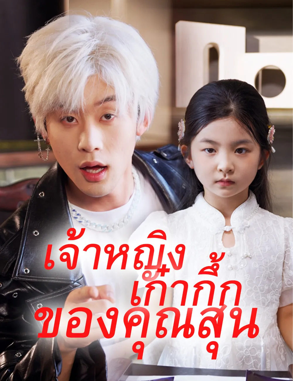 ซีรีส์แนวตั้ง เจ้าหญิงเก๋ากึ้กของคุณสุน（ฉบับพากย์ ） พากย์ไทย ครบทุกตอน คมชัด HD