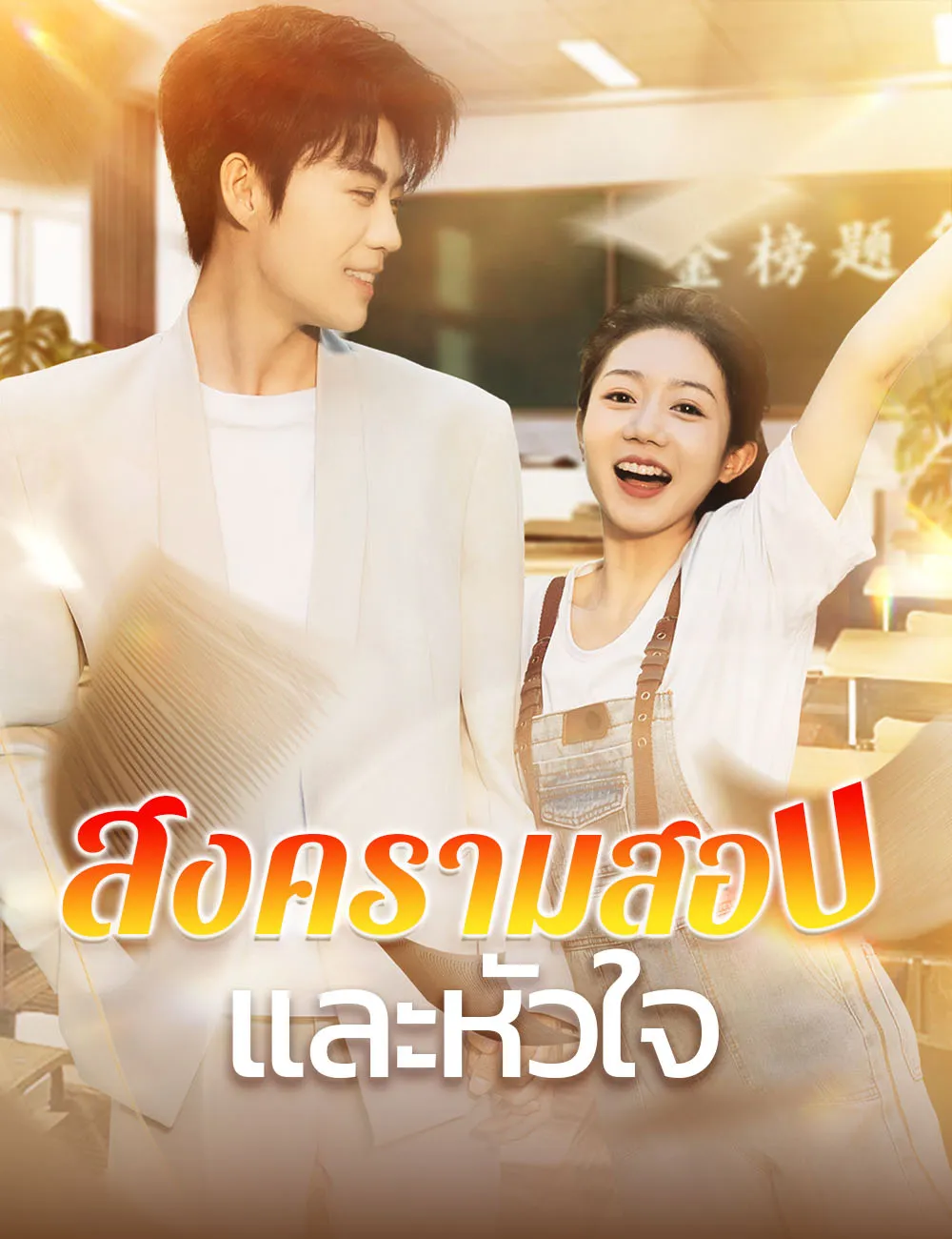 ซีรีส์แนวตั้ง สงครามสอบและหัวใจ ซับไทย ครบทุกตอน ดูฟรี HD