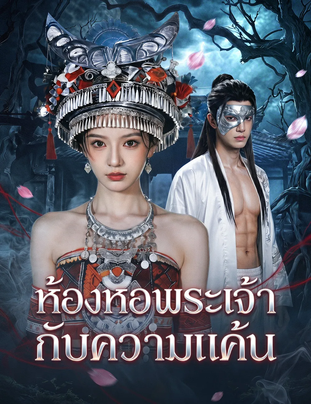 ซีรีส์แนวตั้ง ห้องหอพระเจ้ากับความแค้น ซับไทย ครบทุกตอน ดูฟรี HD