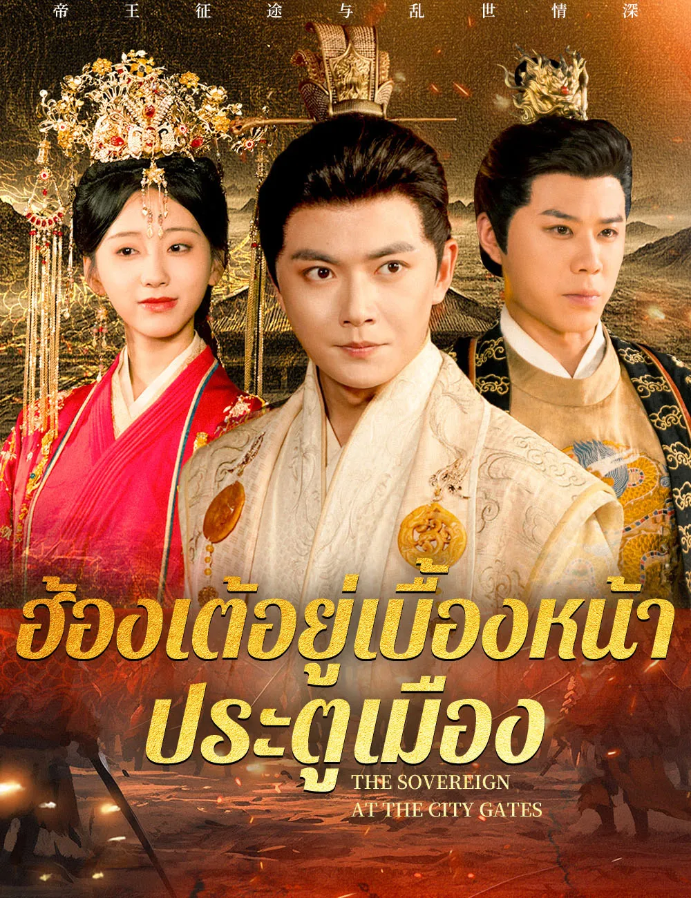 ซีรีส์แนวตั้ง ฮ้องเต้อยู่เบื้องหน้าประตูเมือง ซับไทย ครบทุกตอน ดูฟรี HD