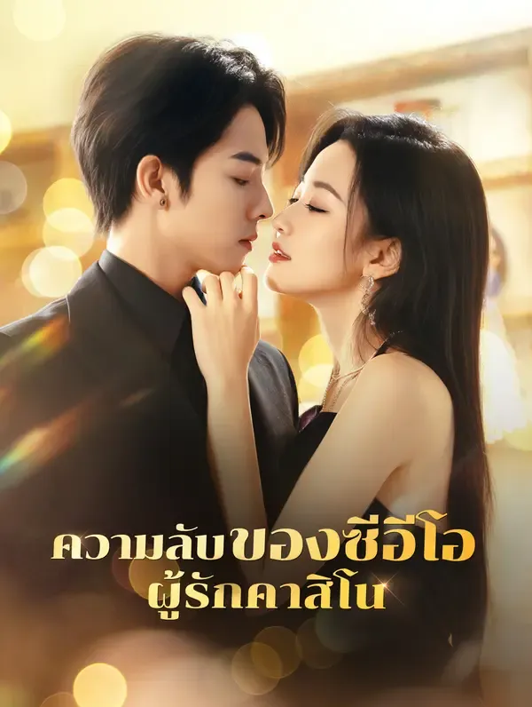 ซีรีส์แนวตั้ง ความลับของซีอีโอผู้รักคาสิโน(พากย์เสียง) พากย์ไทย ครบทุกตอน ดูฟรี HD