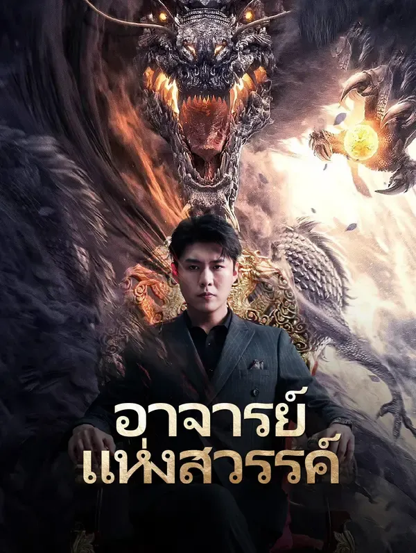 ซีรีส์แนวตั้ง อาจารย์ แห่งสวรรค์(พากย์เสียง) พากย์ไทย ครบทุกตอน ดูฟรี HD