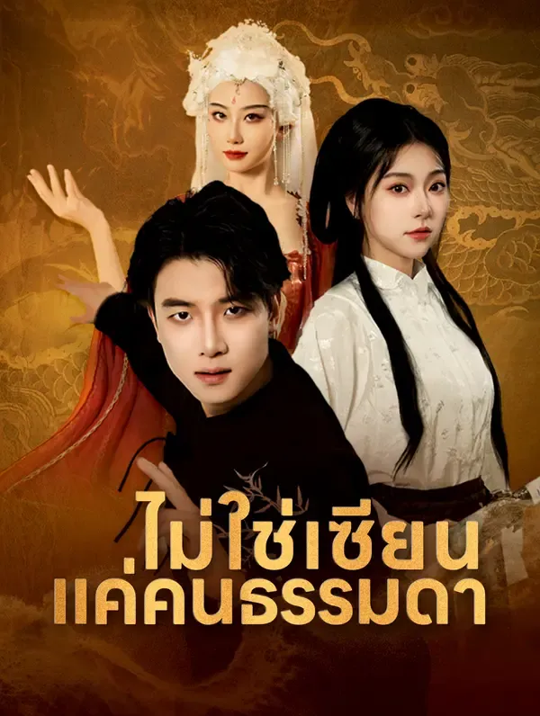 ซีรีส์แนวตั้ง ไม่ใช่เซียนแค่คนธรรมดา(พากย์เสียง) พากย์ไทย ครบทุกตอน ดูฟรี HD