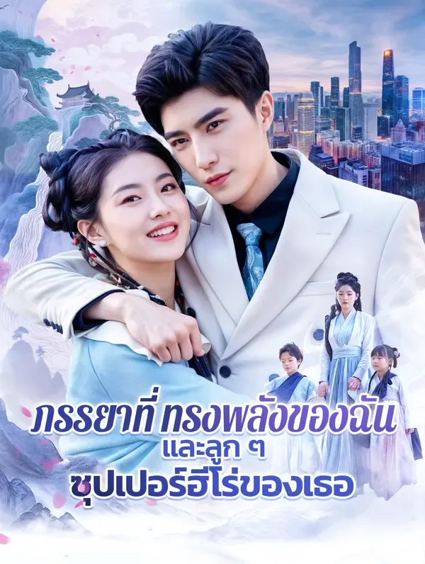 ซีรีส์แนวตั้ง ภรรยาที่ทรงพลังของฉันและลูก ๆ ซุปเปอร์ฮีโร่ของเธอ(พากย์เสียง) พากย์ไทย ครบทุกตอน ดูฟรี HD