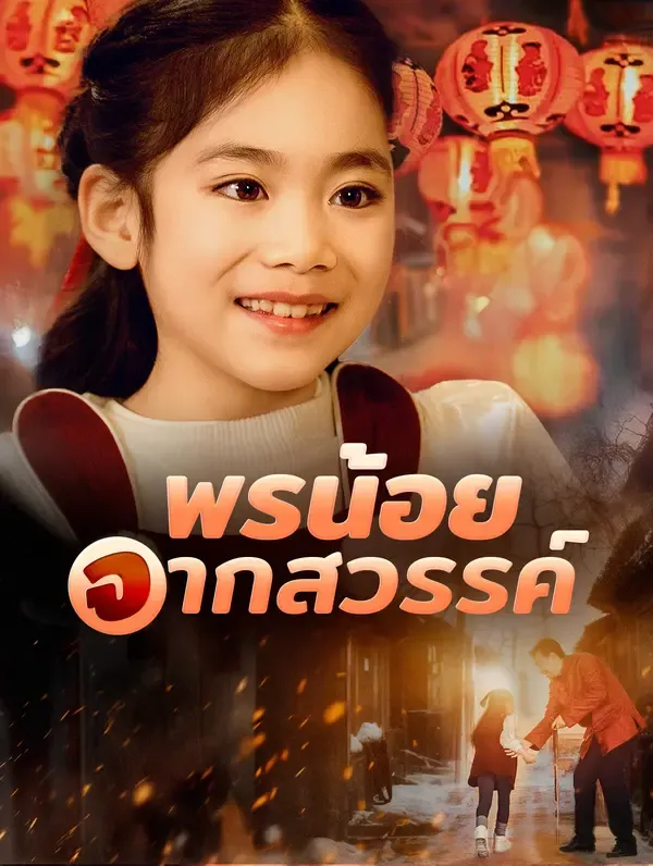 ซีรีส์แนวตั้ง พรน้อยจากสวรรค์(พากย์เสียง) พากย์ไทย ครบทุกตอน คมชัด HD