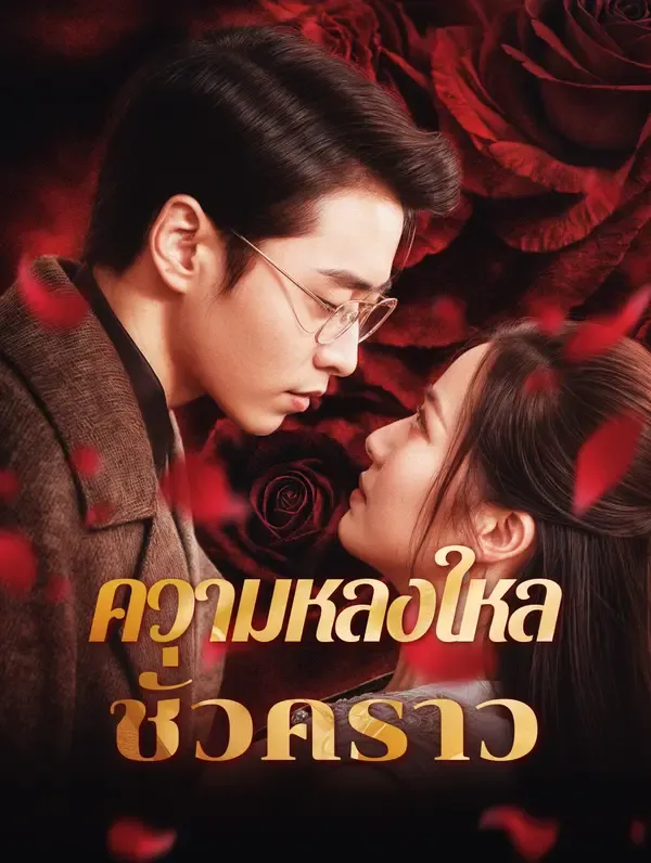 ซีรีส์แนวตั้ง ความหลงใหลชั่วคราว(พากย์เสียง) พากย์ไทย ครบทุกตอน ดูฟรี HD