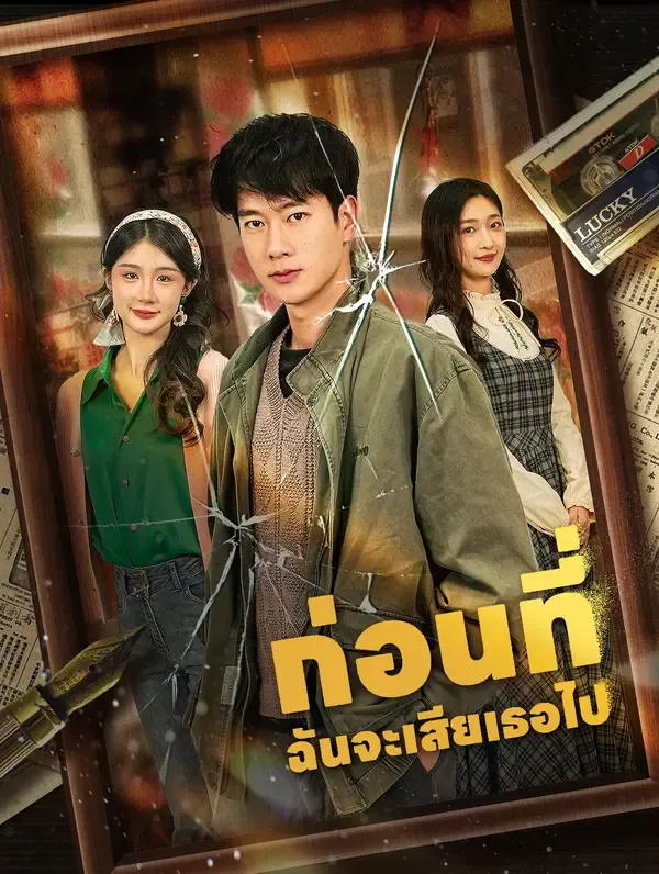 ซีรีส์แนวตั้ง ก่อนที่ฉันจะเสียเธอไป(พากย์เสียง) พากย์ไทย ครบทุกตอน คมชัด HD