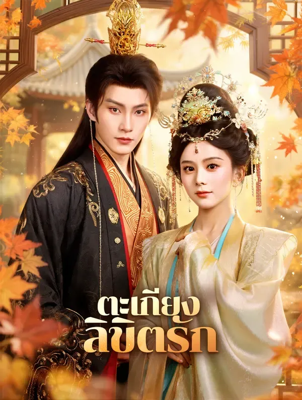 ซีรีส์แนวตั้ง ตะเกียง ลิขิตรัก(พากย์เสียง) พากย์ไทย ครบทุกตอน ดูฟรี HD