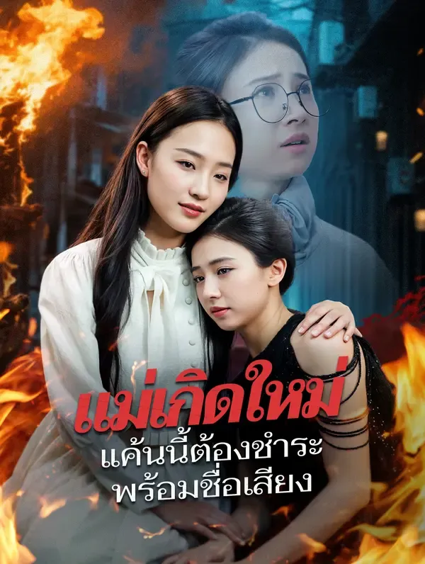ซีรีส์แนวตั้ง แม่เกิดใหม่ แค้นนี้ต้องชำระ พร้อมชื่อเสียง(พากย์เสียง) พากย์ไทย ครบทุกตอน ดูฟรี HD