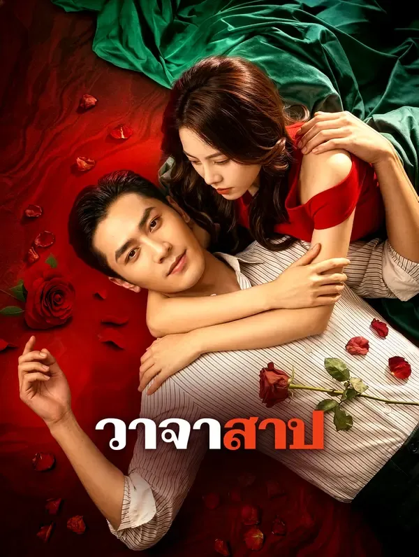 ซีรีส์แนวตั้ง วาจาสาป(พากย์เสียง) พากย์ไทย ครบทุกตอน ดูฟรี HD